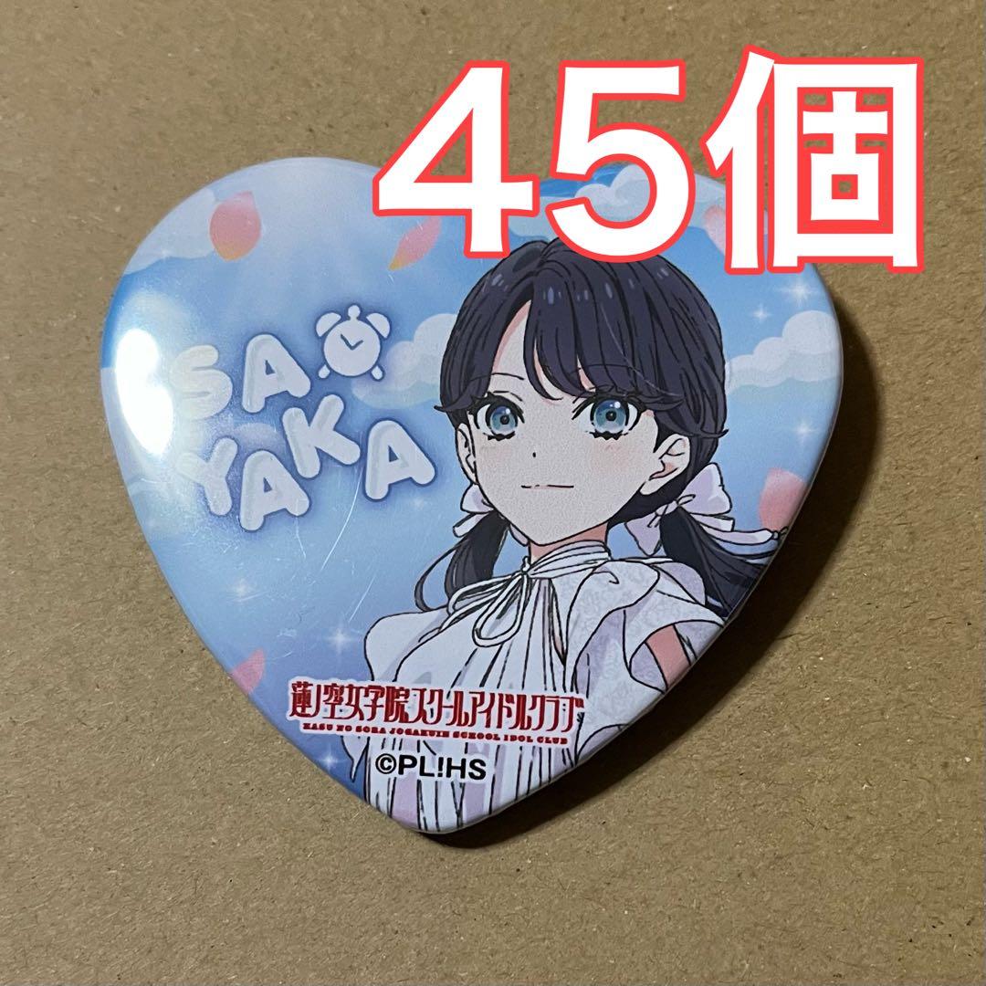 ラブライブ 蓮ノ空 GIGOコラボカフェ ハート型 缶バッジ 村野さやか 3rd