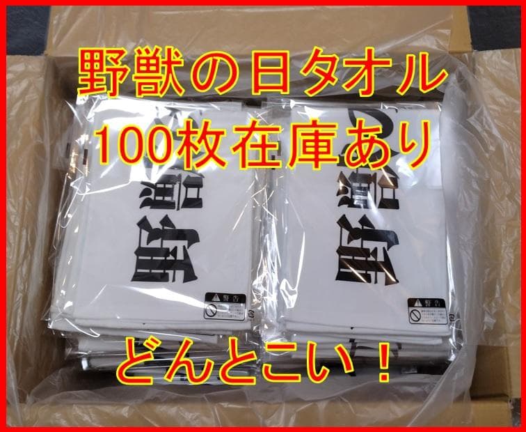 野獣タオル５枚【野獣の日いいよ！こいよ！】野獣先輩・野獣邸・田所浩二グッズです