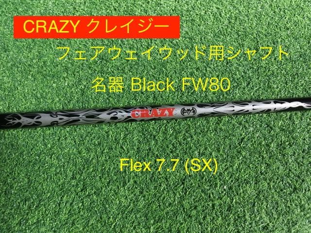 CRAZY クレイジー Black FW80 Flex 7.7 SX 名器FW用