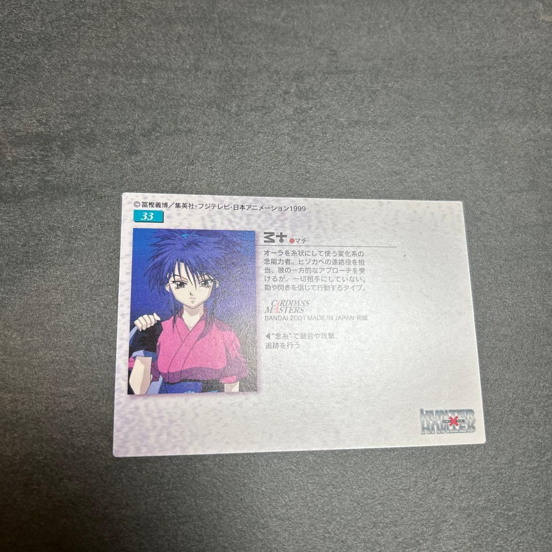HUNTER×HUNTER カードダスマスターズ　マチ　33
