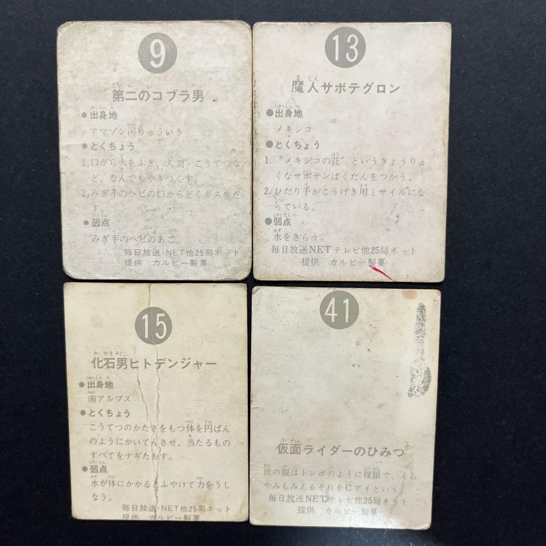 カルビー旧仮面ライダーカード 20枚セット