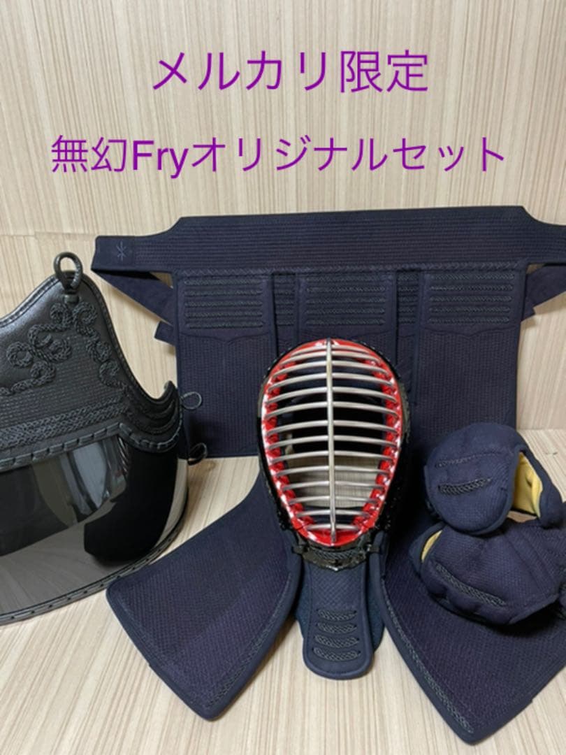 7/1〜8/1セール中　剣道　無幻Fry防具　メルカリ限定　面　小手　垂　胴　袴