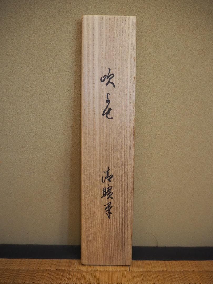 岡島清曠自筆『吹寄之図』掛軸