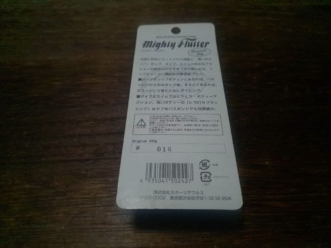 バルサ50　マイティー・フラッター　パロット　奇跡のデッドストック