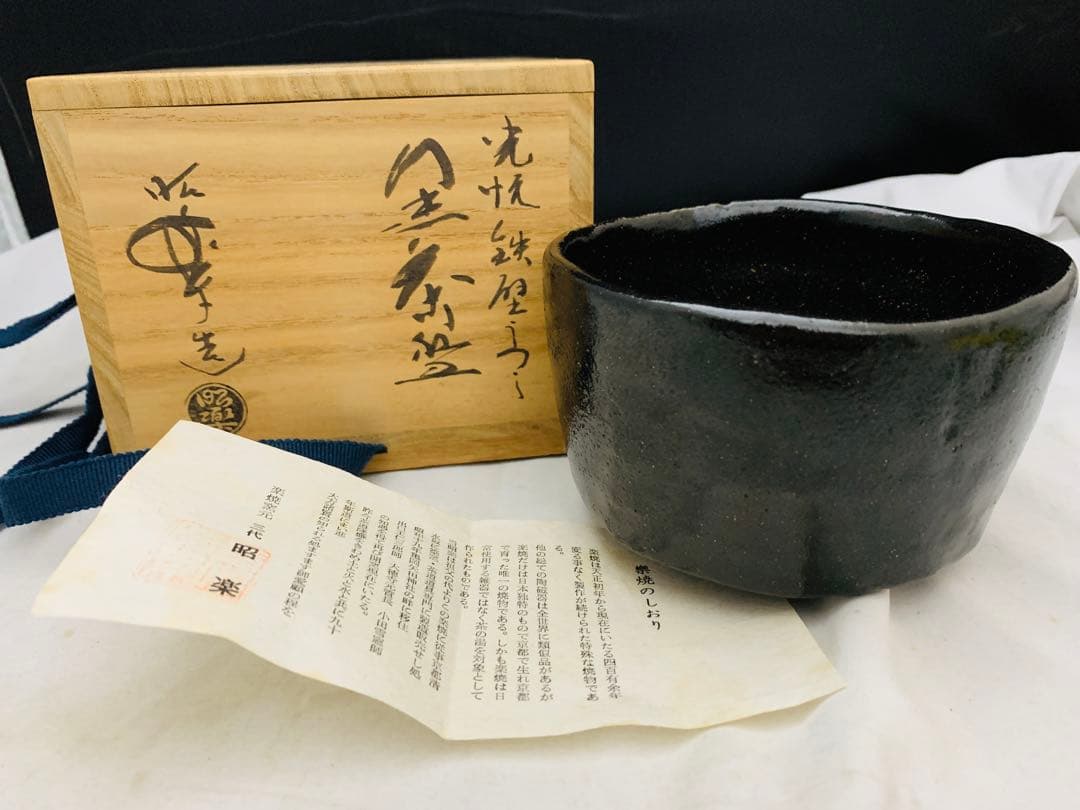 三代 佐々木昭楽　黒茶碗 黒楽茶碗 共箱 栞 茶碗