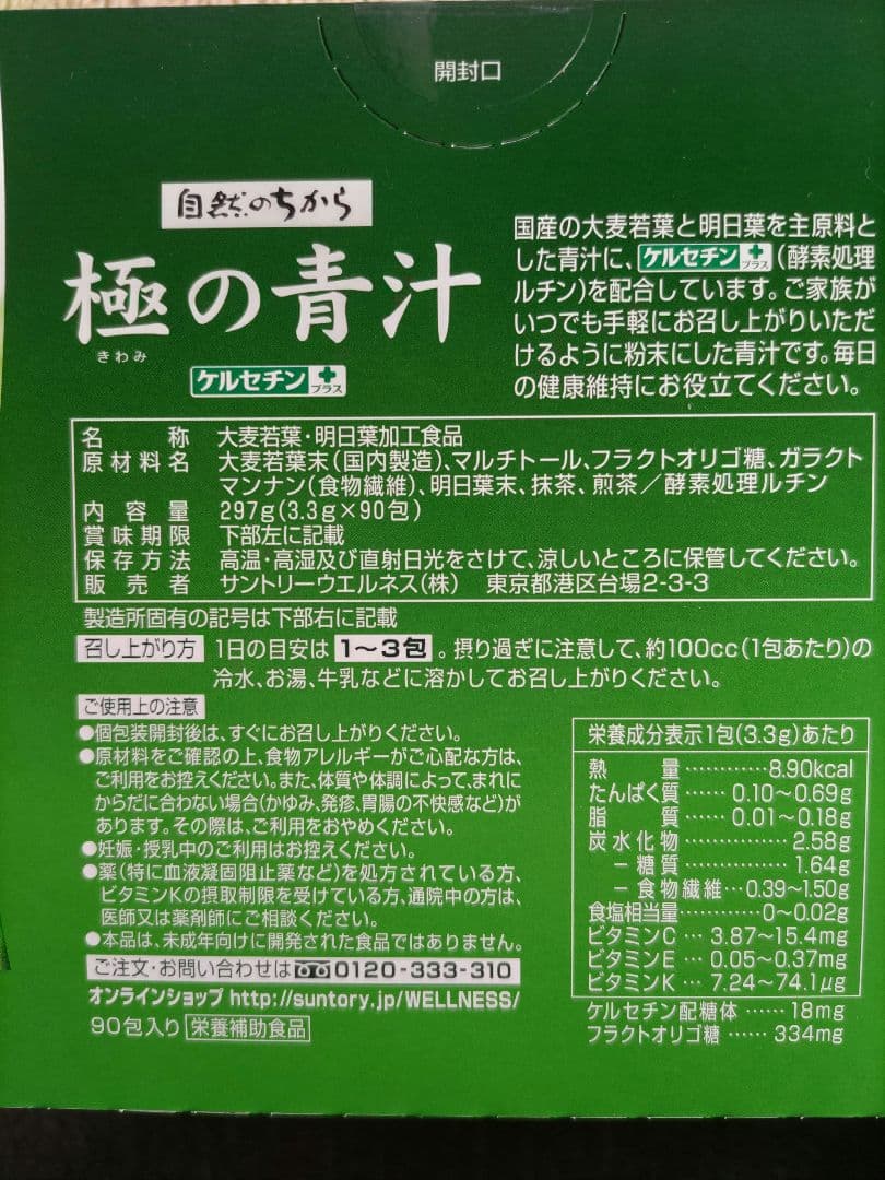 SUNTORY 極の青汁 約30日〜90日分