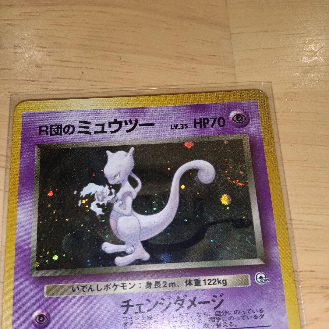 R団のミュウツー ★ ジム拡張第2弾 闇からの挑戦　旧裏