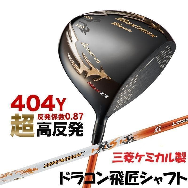 新品 超高反発マキシブラックプレミアリミテッドmax1.7 ドラコン飛匠