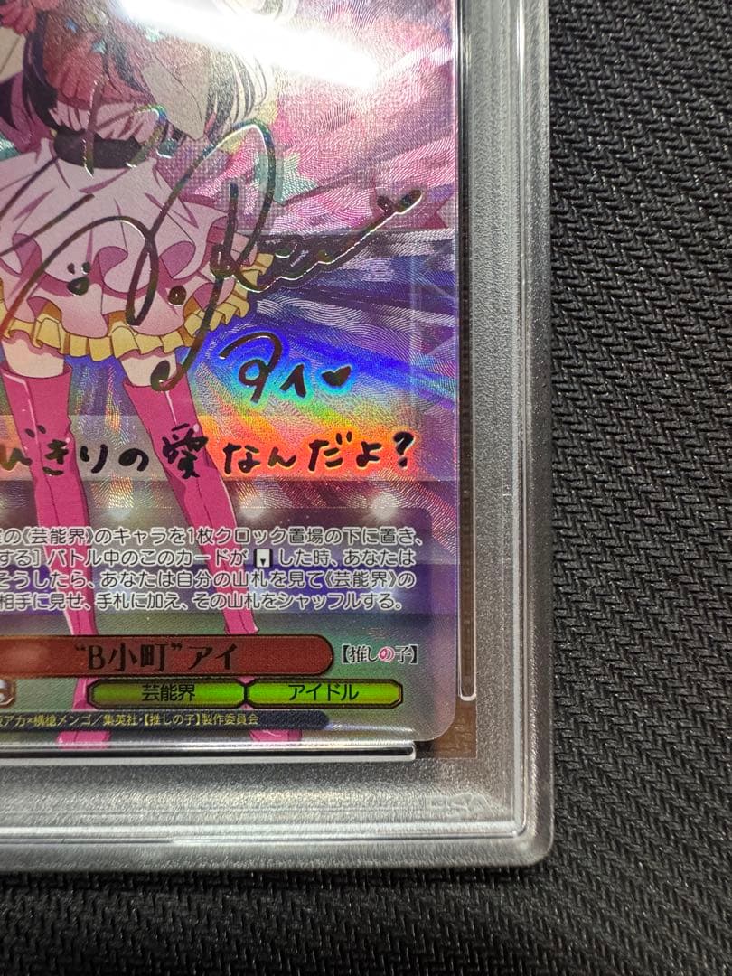 アイSSP PSA10 推しの子 ヴァイスシュヴァルツ サイン