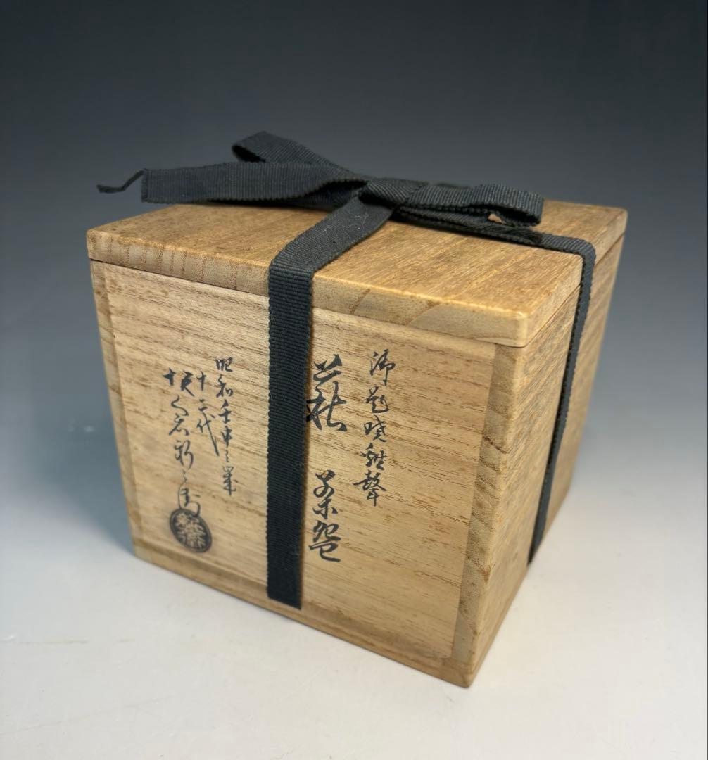 【中古品】十二代坂倉新兵衛造御題　暁鶏聲　萩茶碗（共箱）USED〈税込•送料込〉