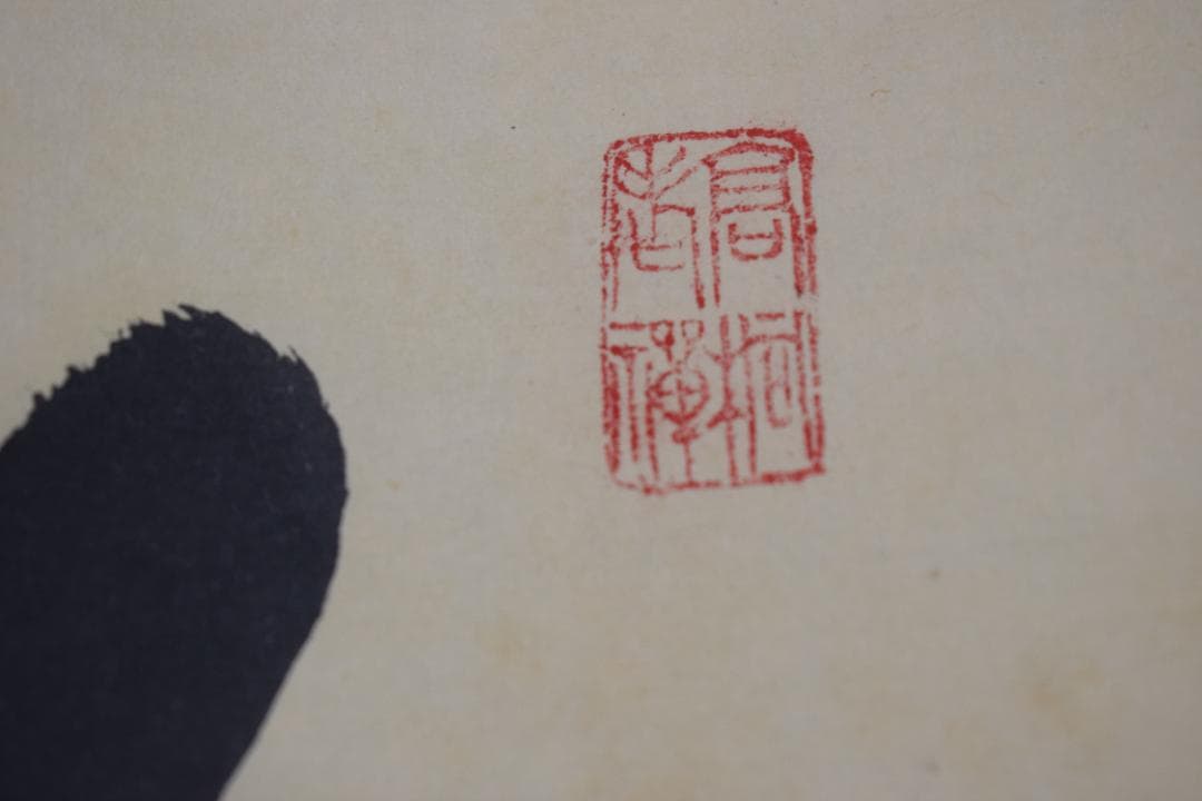 【真作】大徳寺/紫野剛山/松長剛山/一行書/山雲海月情/掛軸☆宝船☆Z-171