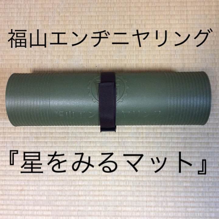 未使用 福山エンヂニヤリング 星をみるマット 福山雅治　ヨガマット