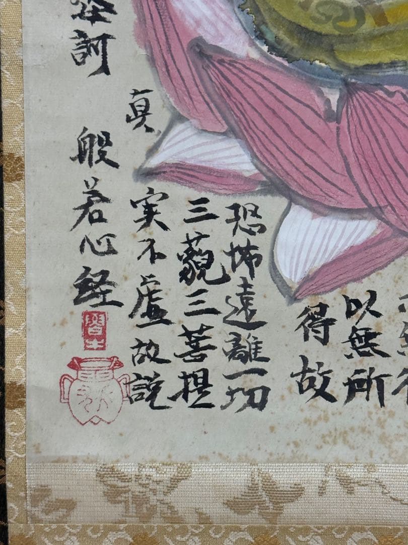 紙本肉筆　観音心経　記載あり　共箱　送料込み250622