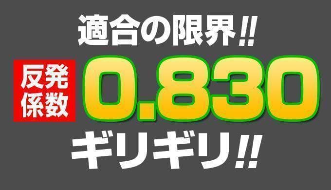 左レフティ ほぼ高反発の適合最強反発力の飛び! ダイナミクス USTマミヤ仕様