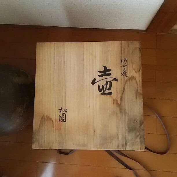 備前焼 　松園　 壷