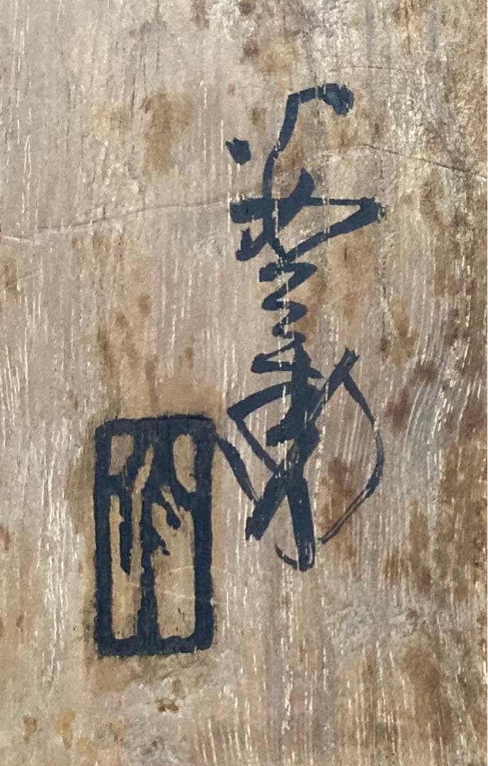 B192s  「宝船  置物」浅見安兵衛作　共箱　京焼　床飾