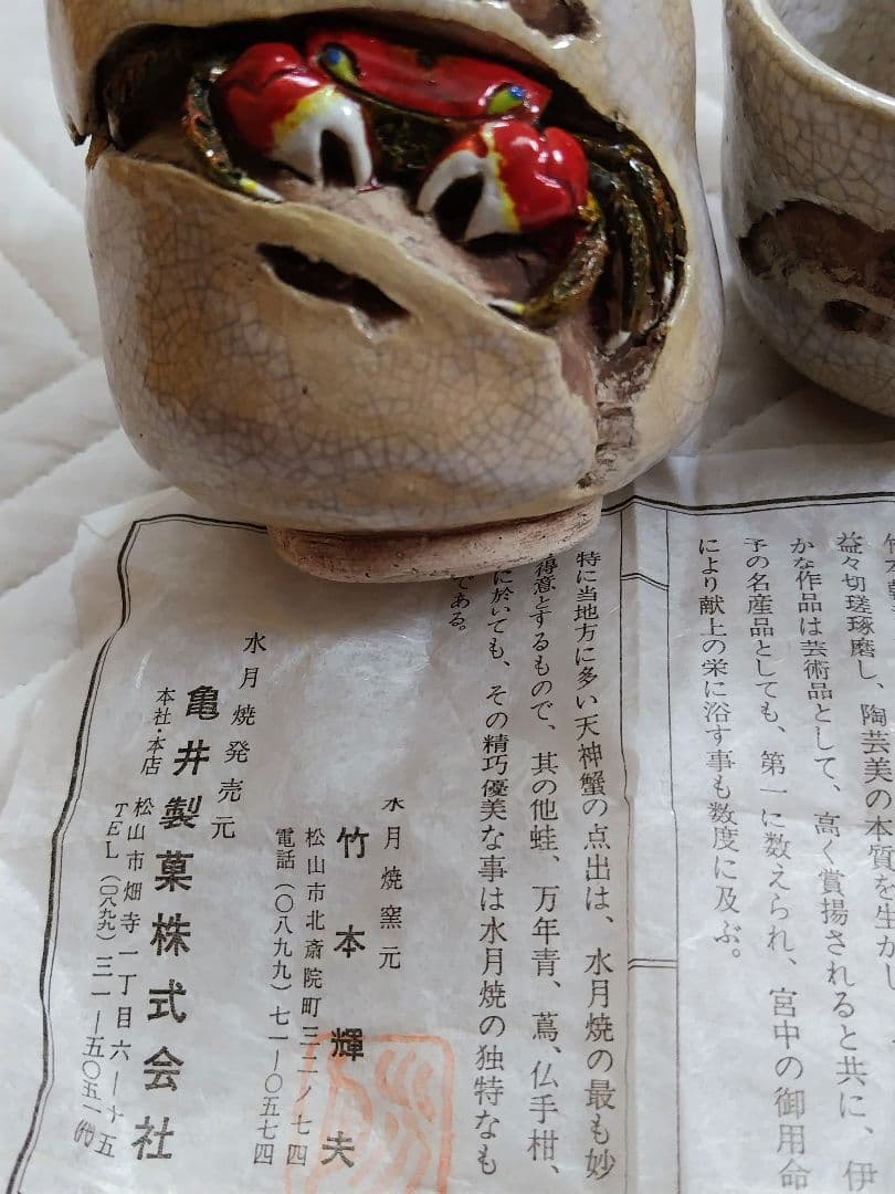 水月焼　竹本輝夫作　天神蟹夫婦湯呑　　一対　共箱　新品未使用　希少！