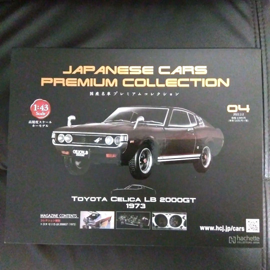 【新品未使用‼️５台セット】アシェット 国産名車プレミアム コレクション