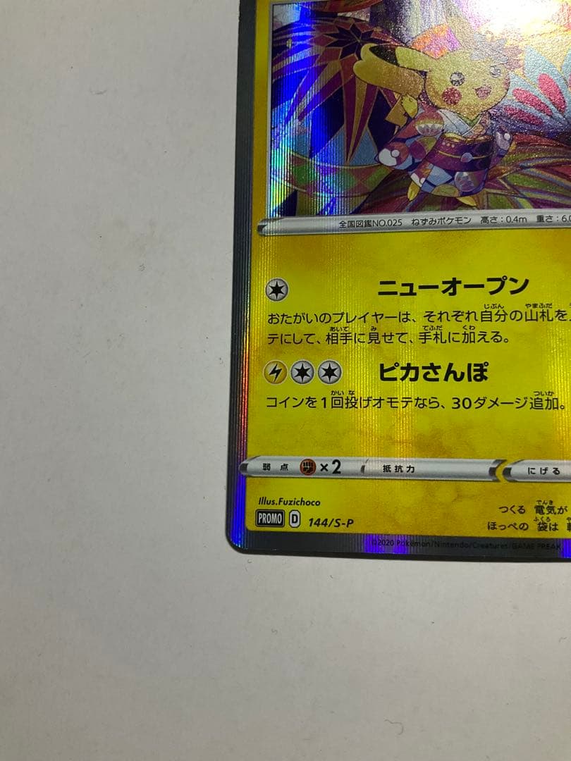 カナザワのピカチュウ　144/S-P ポケモンセンター金沢オープン記念