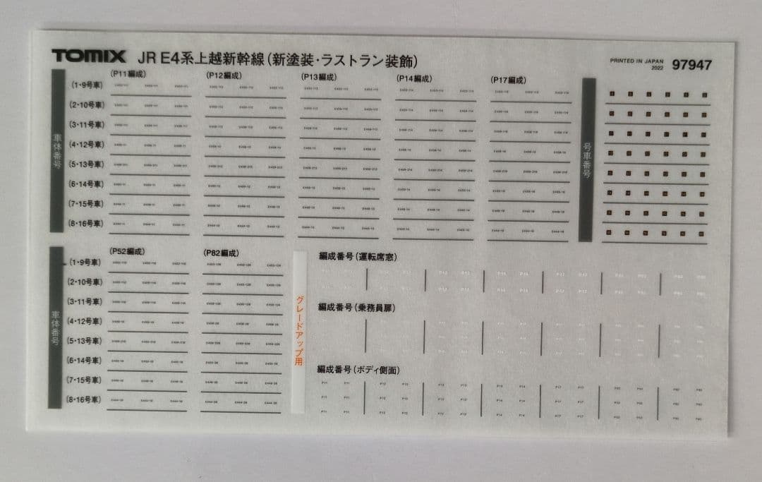 鉄道模型 JR E4系 上越新幹線 ラストラン 特別企画品！！