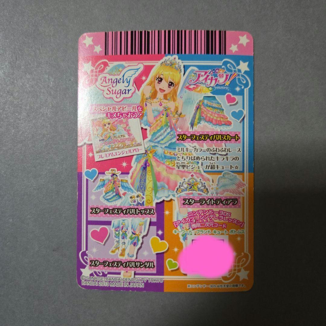 アイカツ カード オーロラキス スターフェスティバル エンジェリーシュガー 他