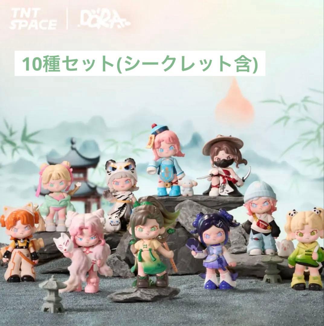 TNT SPACE x DORA 百無禁忌 10体コンプセット(シークレット込)