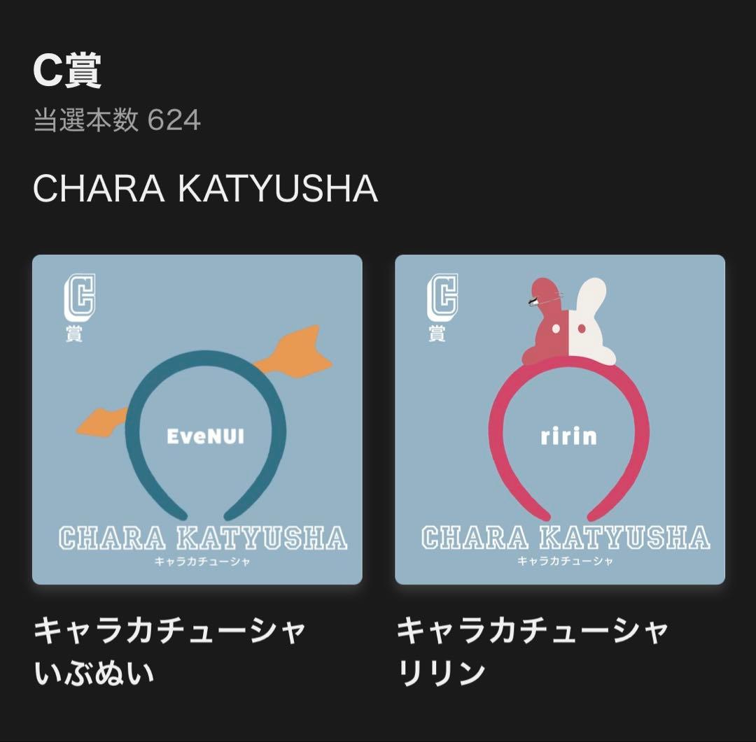 Eve UNDERCOVER くじ Ｃ賞 キャラカチューシャ いぶぬい＆リリン