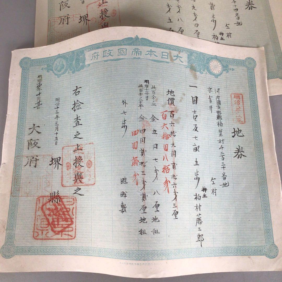 No4179 明治期　大日本帝国政府　地券34枚　大阪府　京都府　資料　送料無料