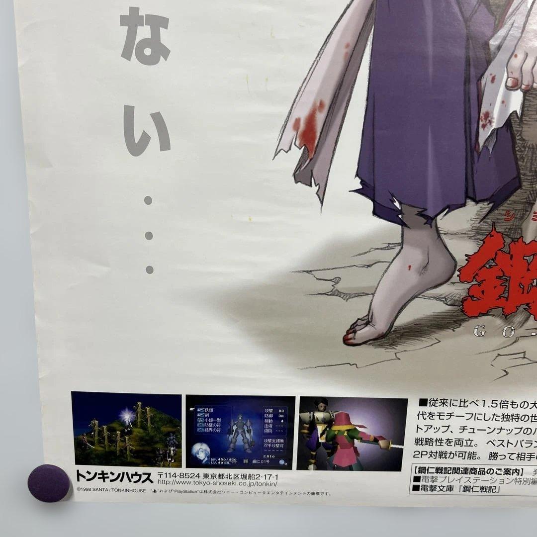 鋼仁戦記　1998年　販促B2ポスター