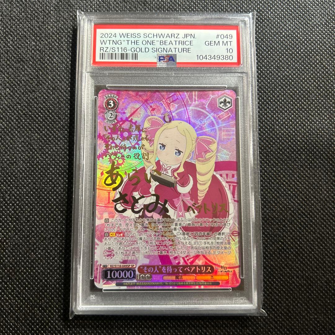 PSA10 ベアトリス SP サイン ヴァイスシュヴァルツ