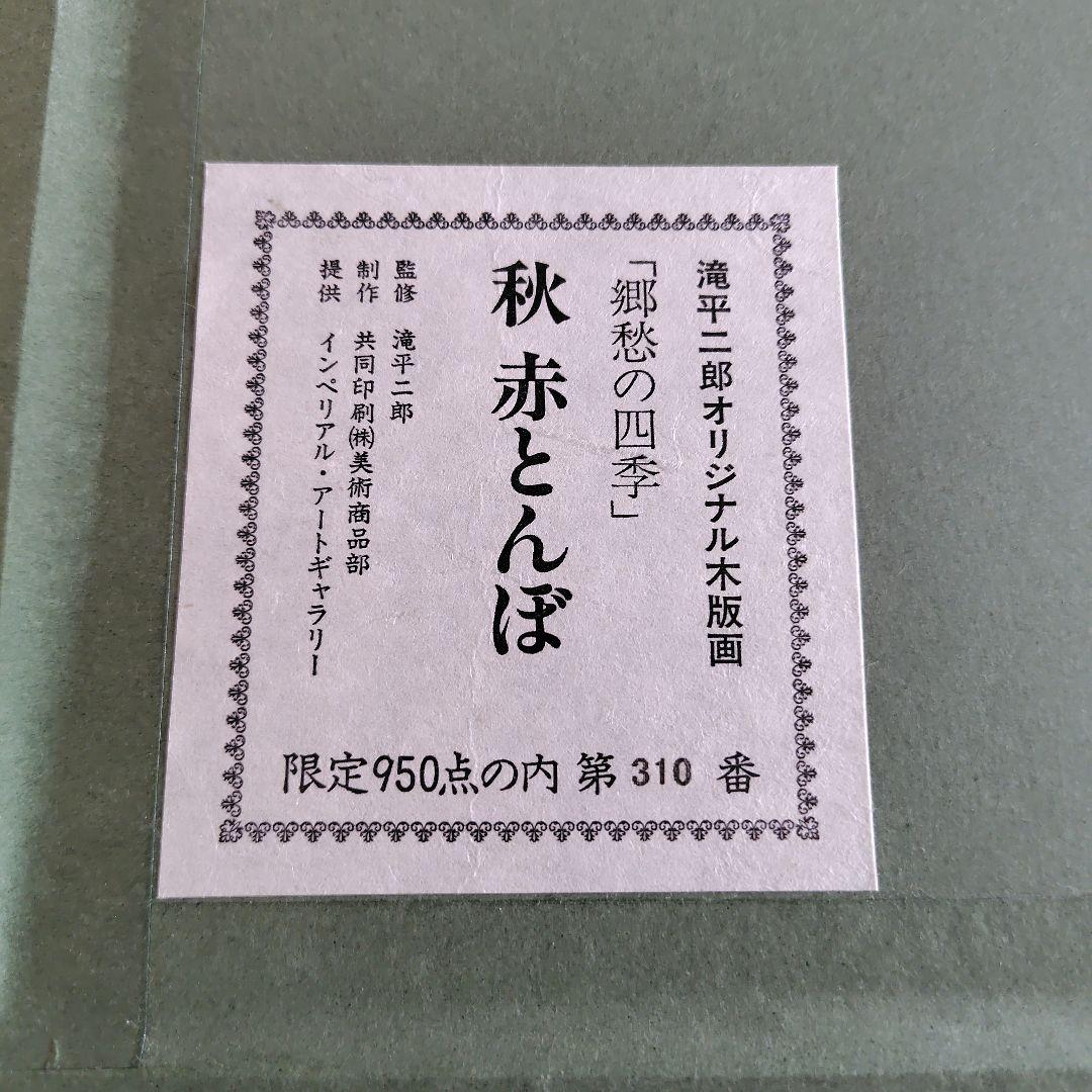 滝平二郎 オリジナル木版画 「郷愁の四季」 秋 赤とんぼ