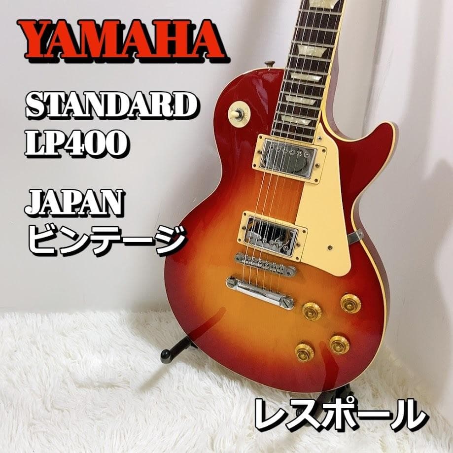 ヤマハ YAMAHA STANDARD LP400 レスポール ロードプレイヤー