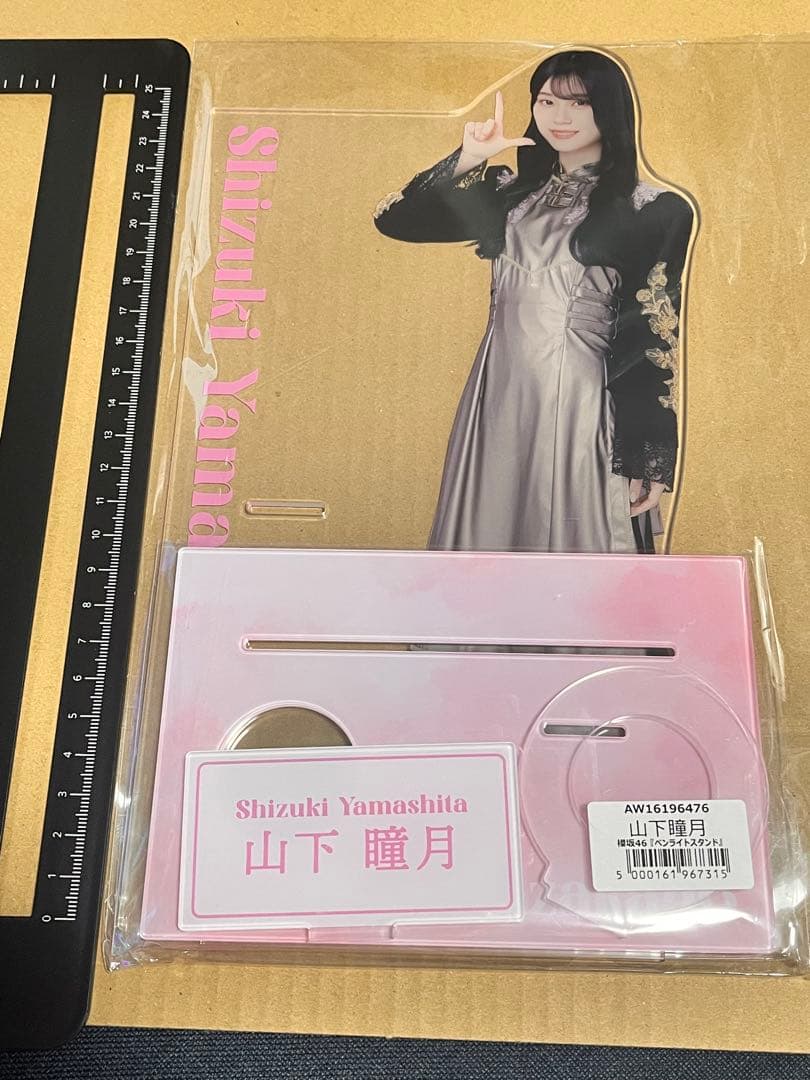 山下瞳月　櫻坂