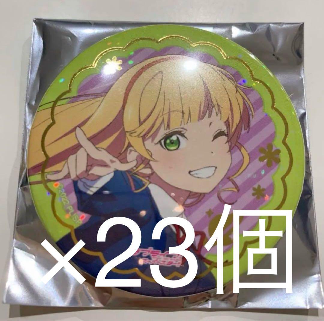 ラブライブ オールナイトニッポン 文化祭 平安名すみれ 缶バッジ 23個