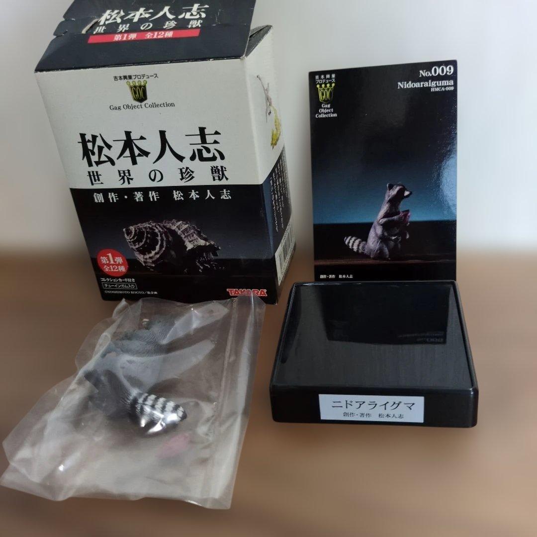 松本人志　世界の珍獣　全12種　TAKARA　吉本興業