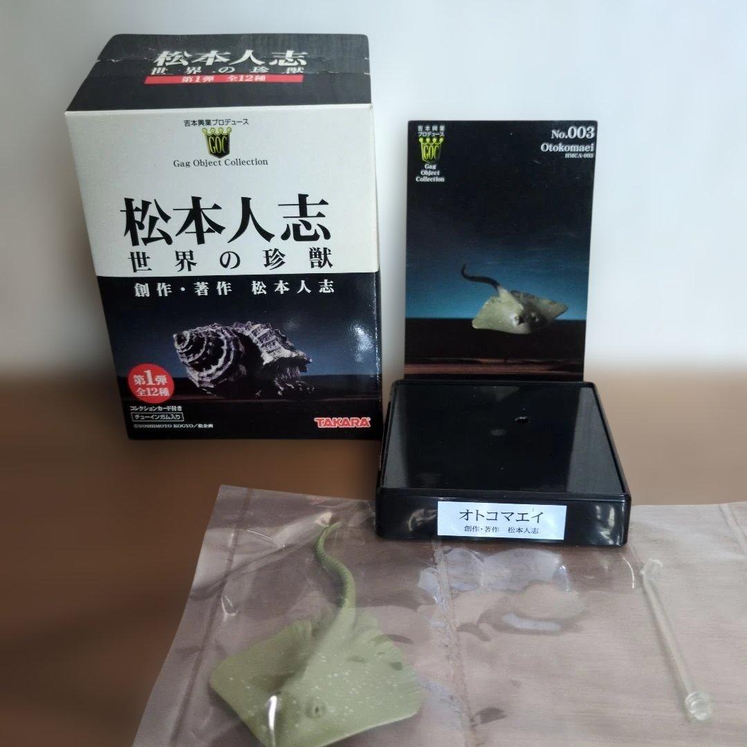 松本人志　世界の珍獣　全12種　TAKARA　吉本興業