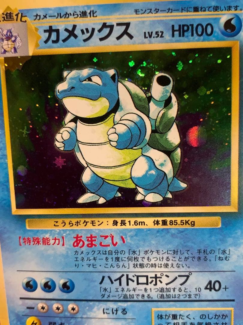 旧裏カメックス ★キラ No.009 1996年 ポケモンカード初期うずまきホロ