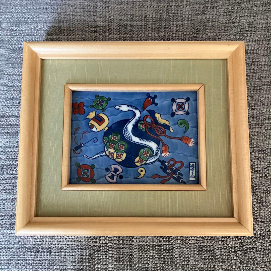 源右衛門　巳年　陶額　陶板　縁起物　白蛇