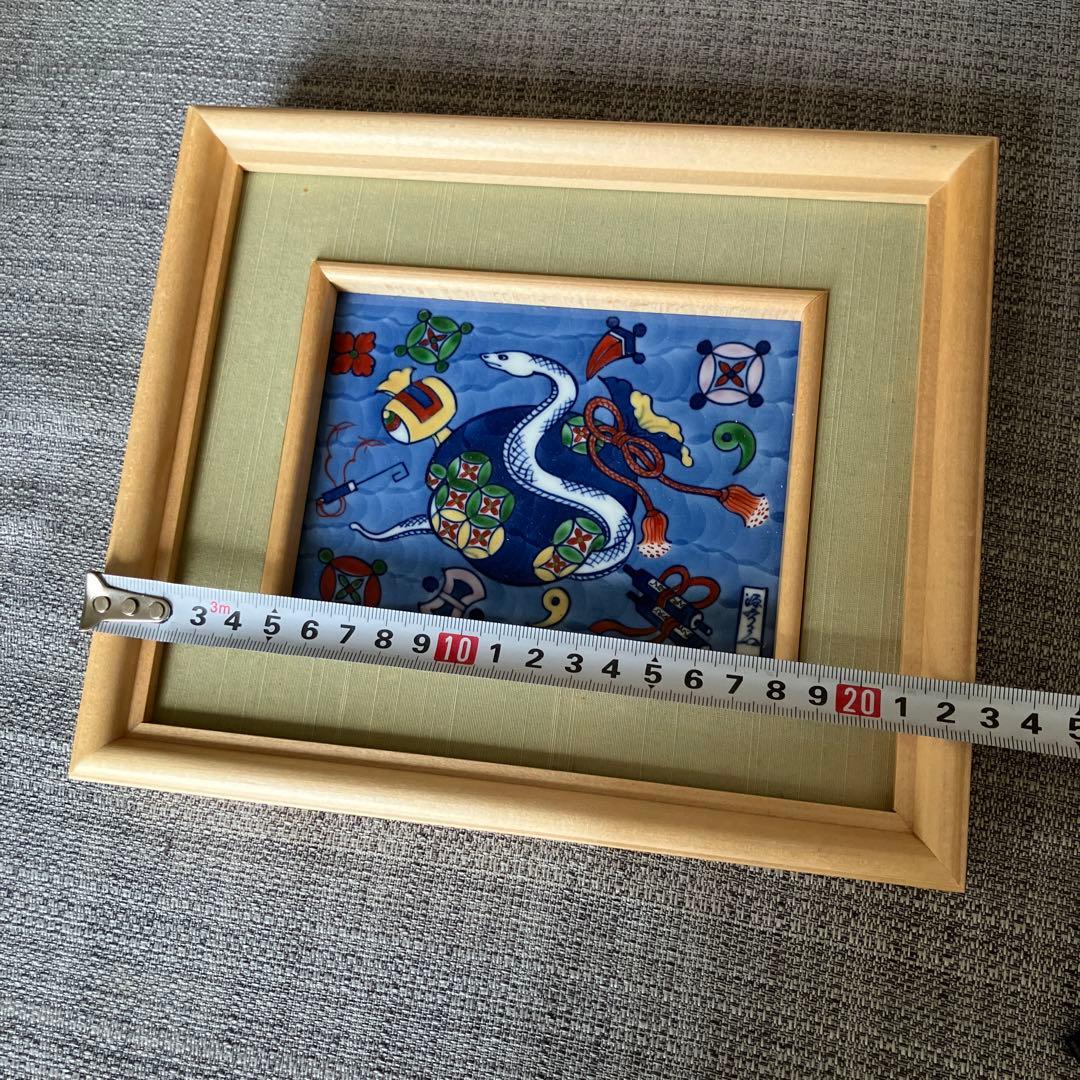 源右衛門　巳年　陶額　陶板　縁起物　白蛇