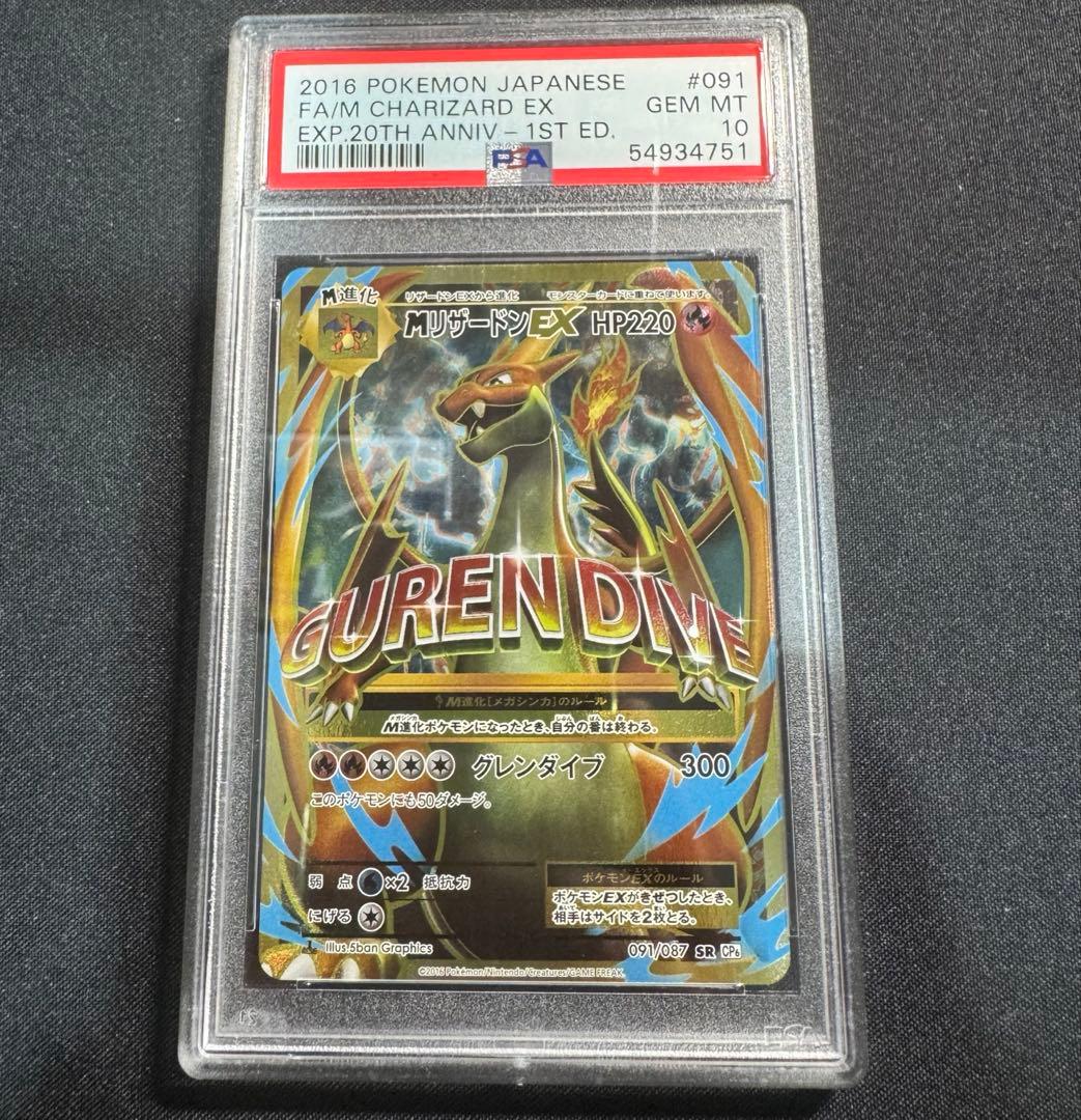 【PSA10】MリザードンEX SR（20th Anniversary）