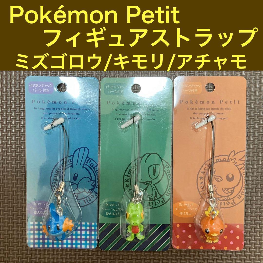 Pokémon Petit ミズゴロウ・キモリ・アチャモ　セット　ポケモンプチ
