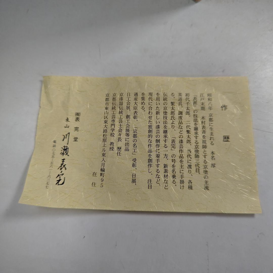 ウ235 茶箱『東山　川瀬表完作』『布摺　利休茶箱　共箱』野点　棗　香合　セット