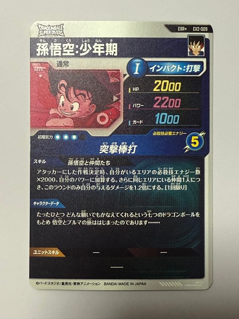 ドラゴンボールスーパーダイバーズ　EX2-009 孫悟空：少年期　パラレル