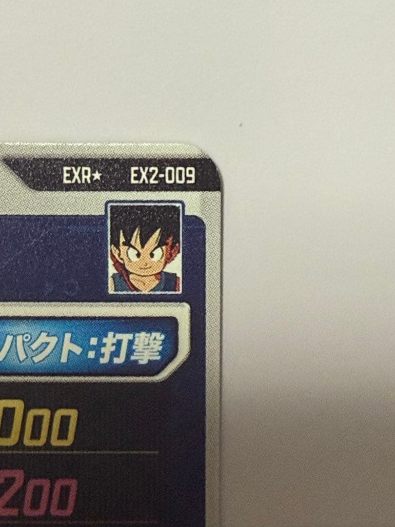 ドラゴンボールスーパーダイバーズ　EX2-009 孫悟空：少年期　パラレル