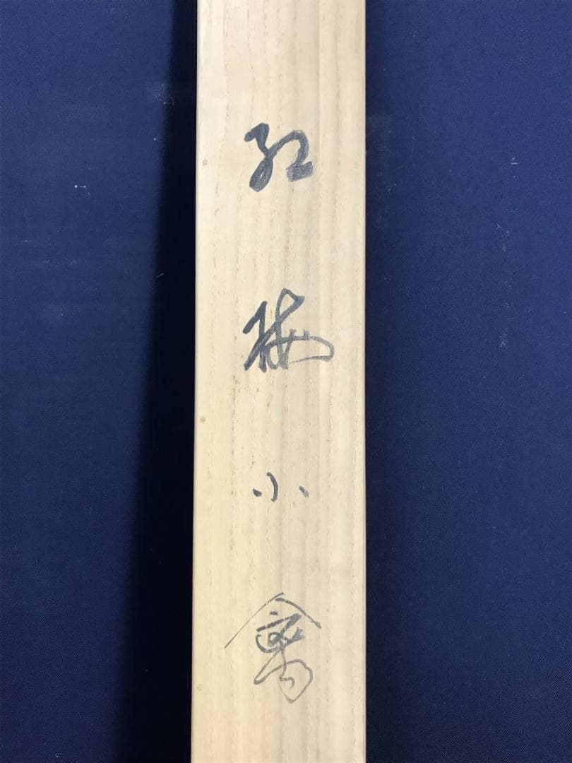 【真作】三宅凰白/紅梅小禽図/花鳥図/掛軸/名家伝来/AD-387