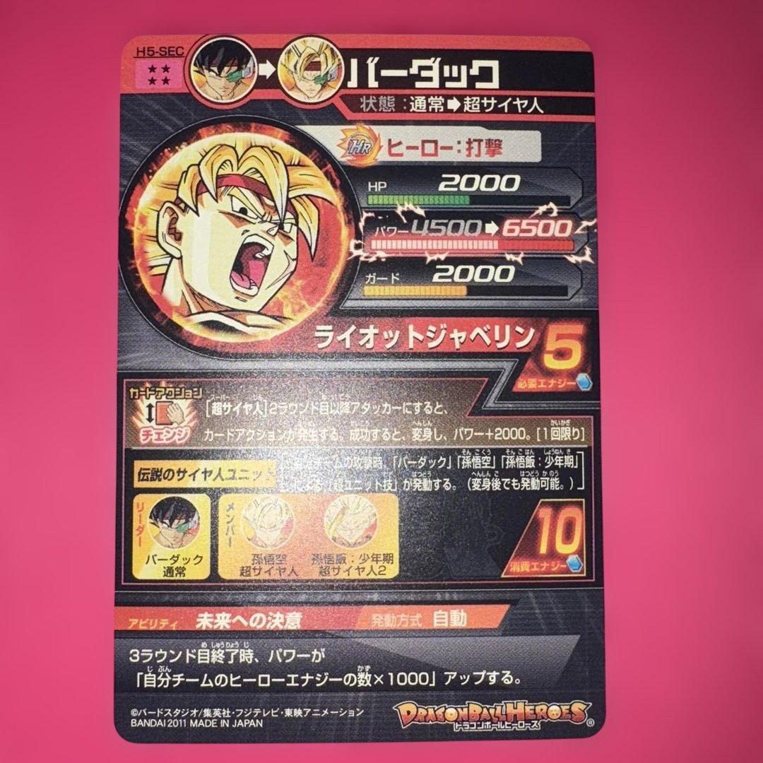 ドラゴンボールヒーローズ　バーダック　旧弾