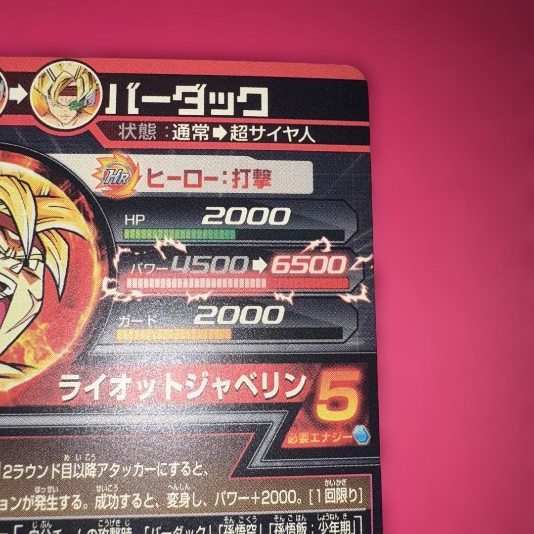 ドラゴンボールヒーローズ　バーダック　旧弾