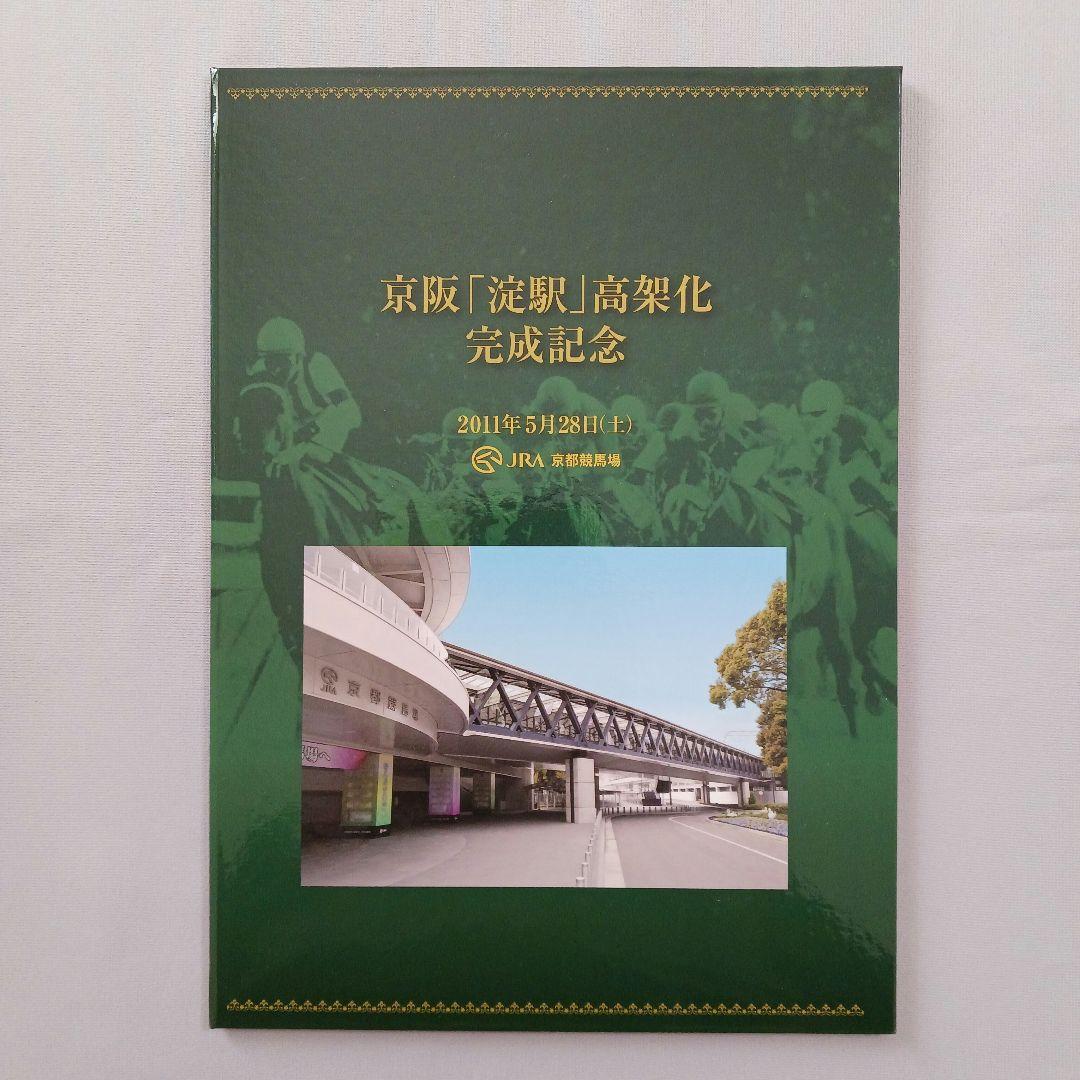 京阪「淀駅」高架化完成記念　記念入場券付きホルダー　JRA京都競馬場　非売品