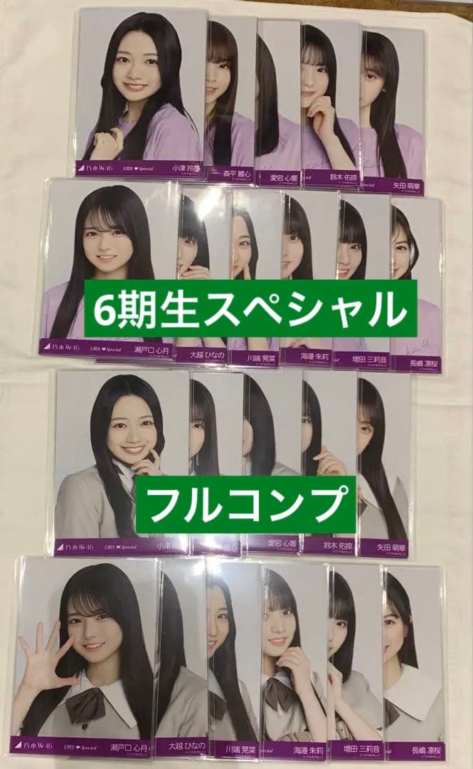乃木坂46 生写真　6期生スペシャル フルコンプ 66枚