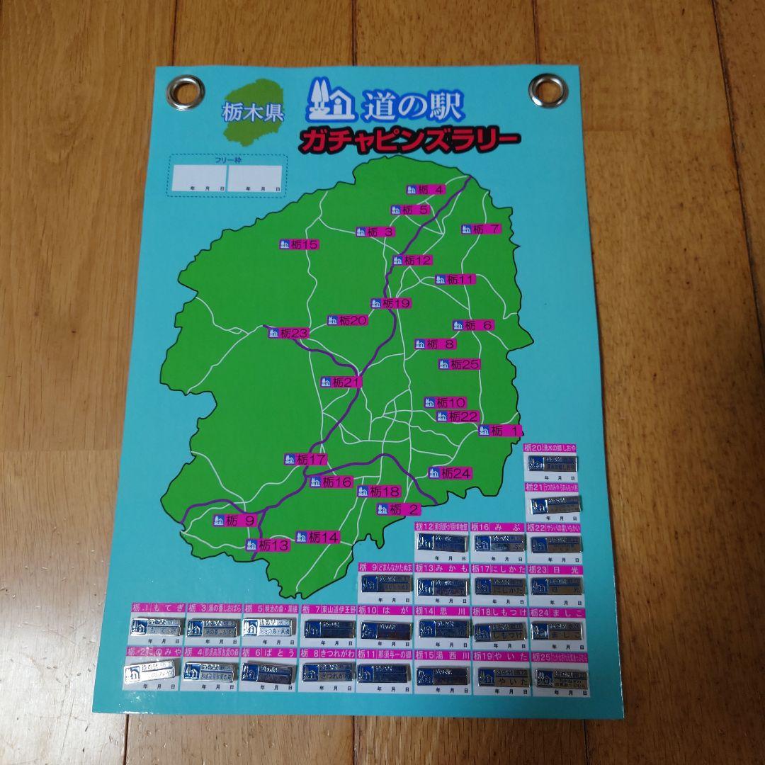 道の駅　栃木県版　ピンズ　コンプリート品